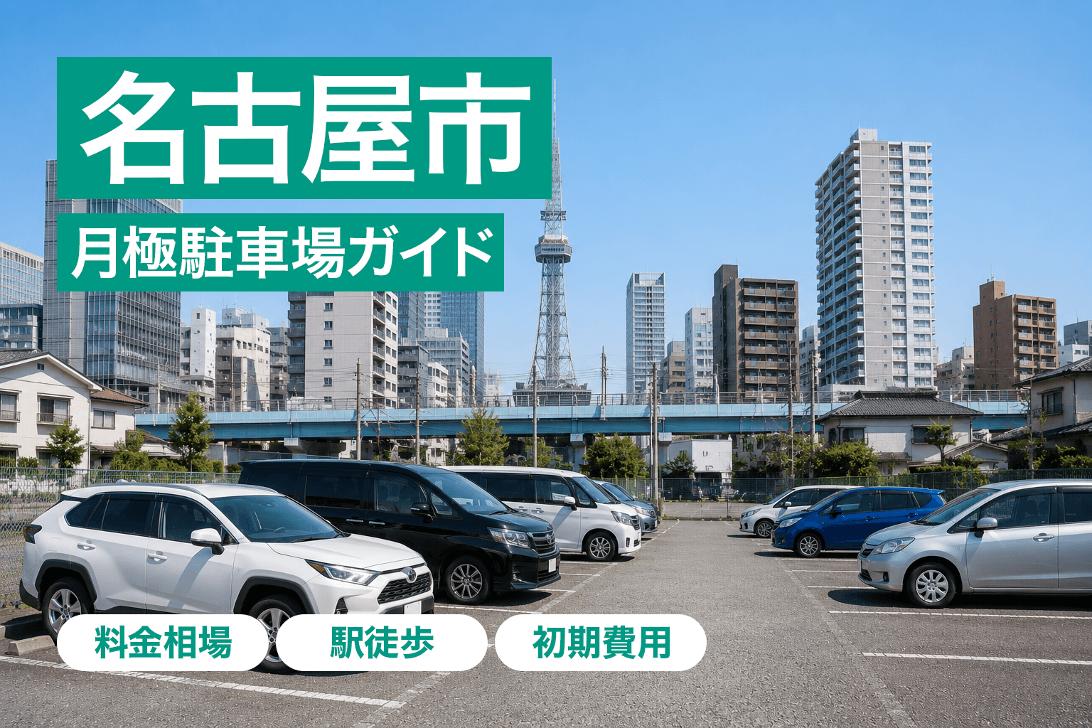 名古屋市の月極駐車場ガイド｜相場・区別の特徴・失敗しない選び方を解説