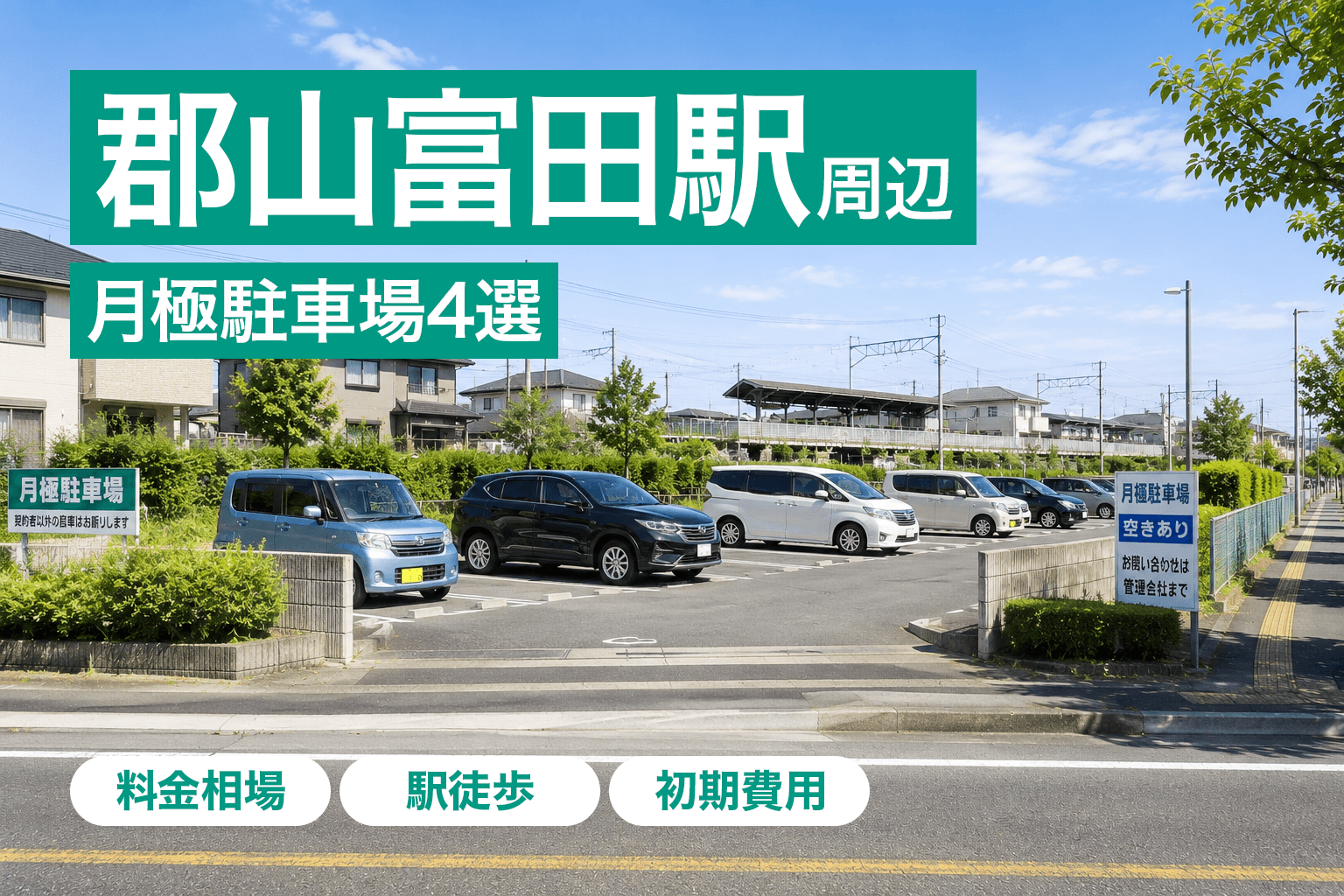郡山富田駅周辺の月極駐車場4選|料金相場・駅からの距離・初期費用を比較