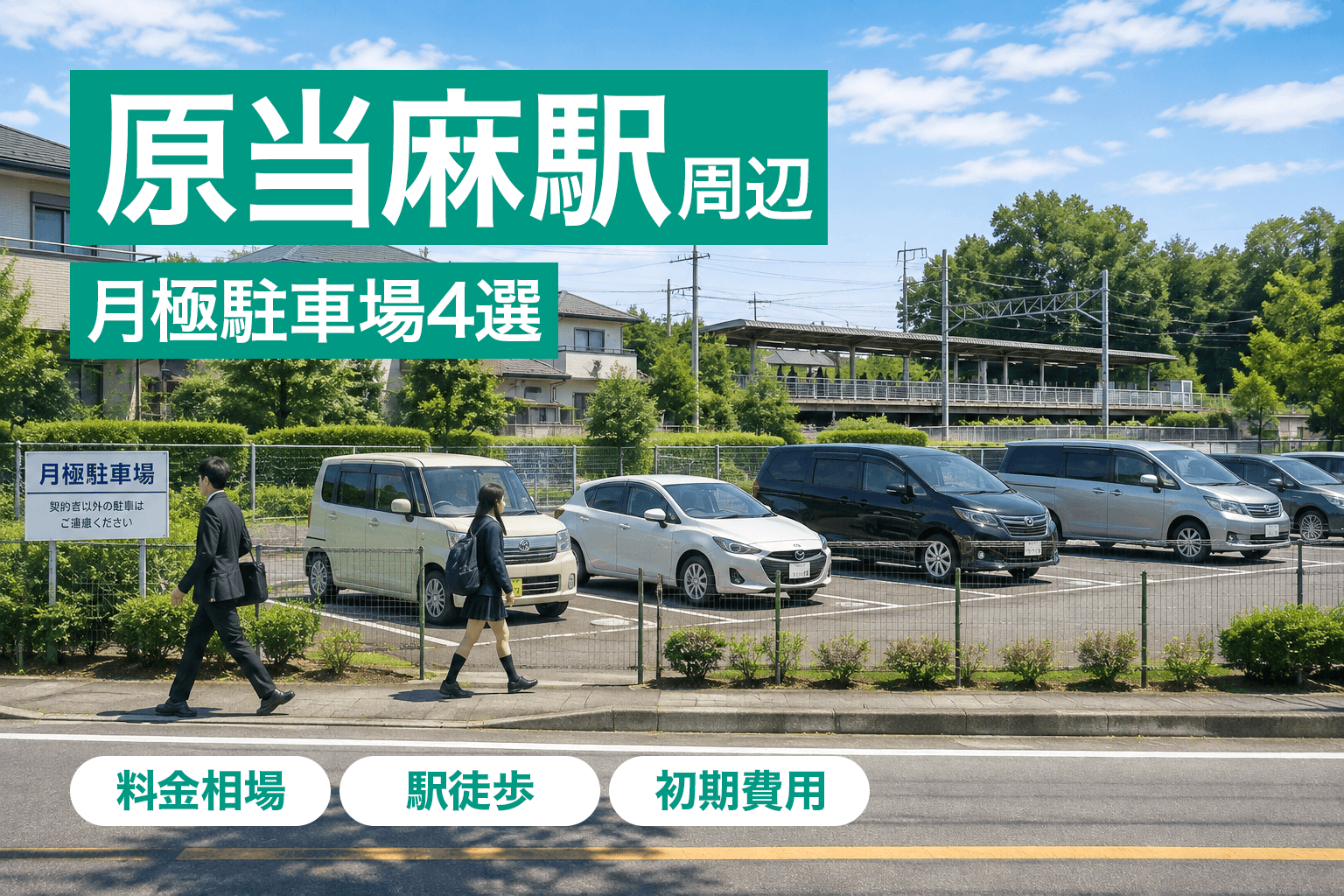 原当麻駅周辺の月極駐車場4選｜橋本・海老名の両方に12分・乗換0回。駅前1万円との差を比較