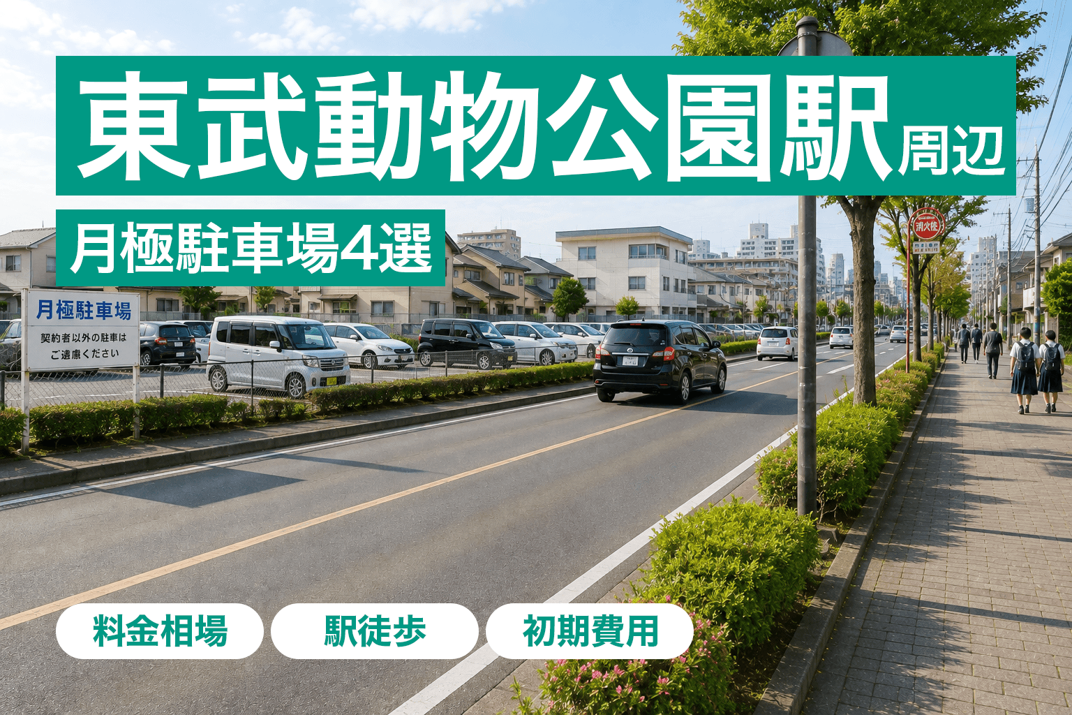 東武動物公園駅周辺の月極駐車場4選｜駅前8,800円は満車待ち・相場9,723円と初期費用を比較