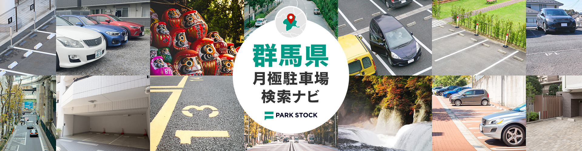 群馬県 月極駐車場検索ナビ | PARK STOCK（パークストック）