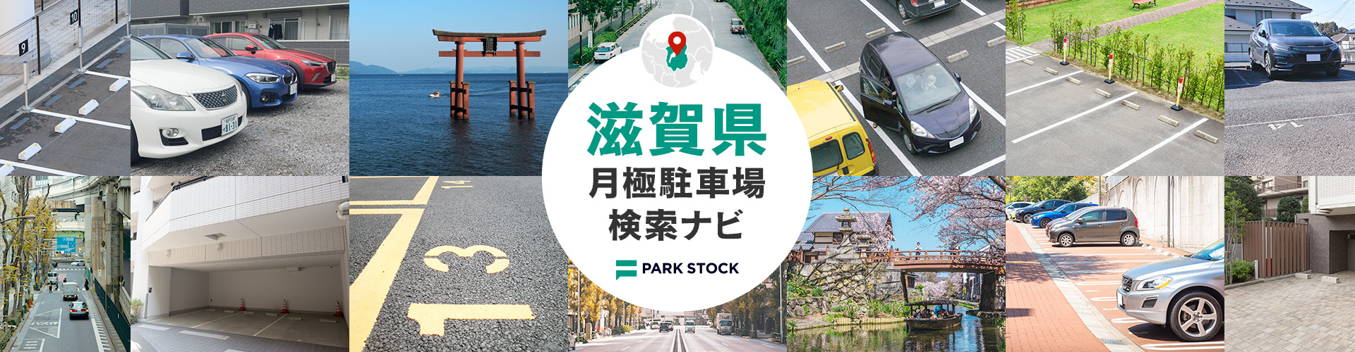 滋賀県 月極駐車場検索ナビ | PARK STOCK(パークストック)