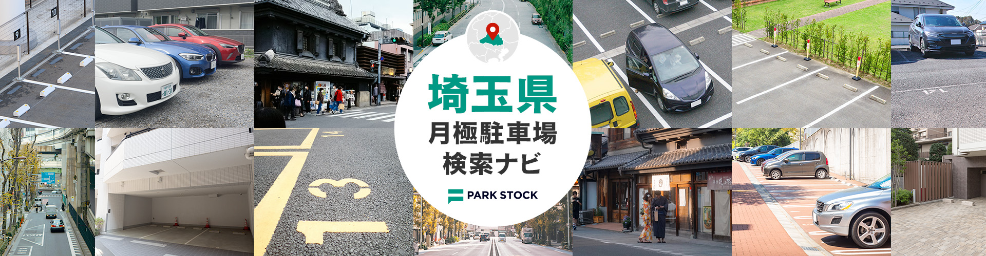 埼玉県 月極駐車場検索ナビ | PARK STOCK(パークストック)
