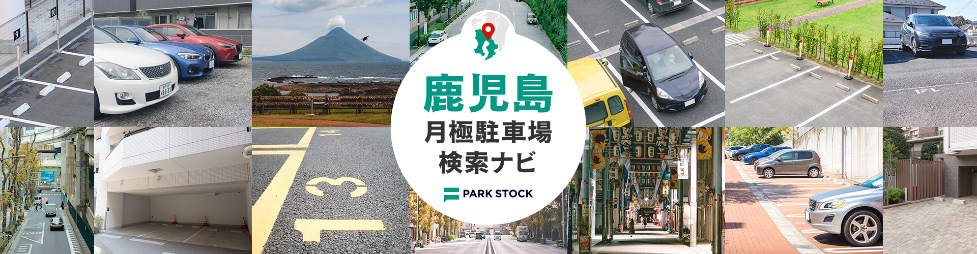 鹿児島県 月極駐車場検索ナビ | PARK STOCK（パークストック）