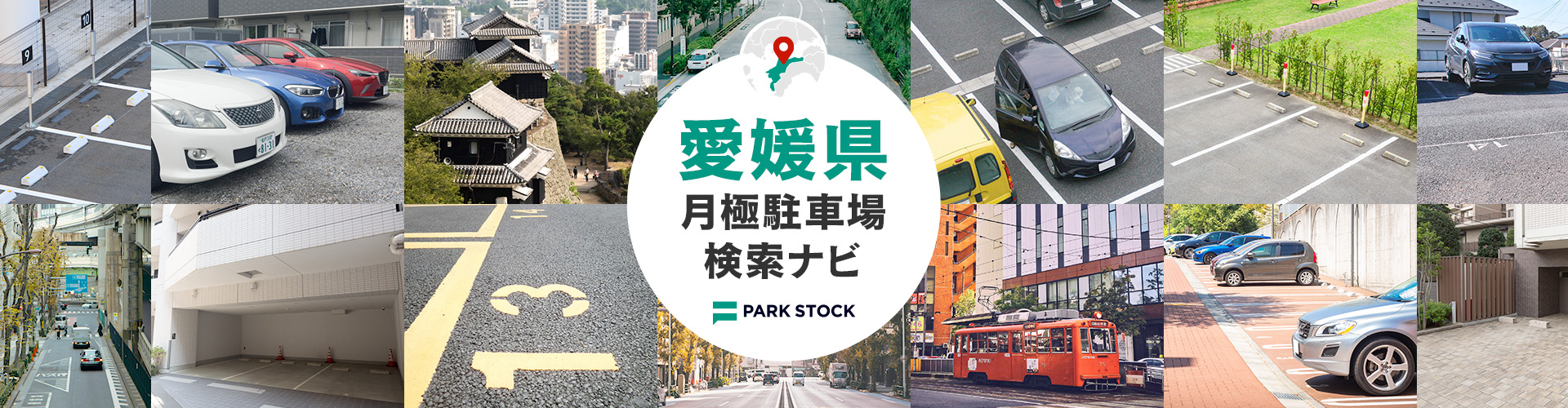 愛媛県 月極駐車場検索ナビ | PARK STOCK(パークストック)