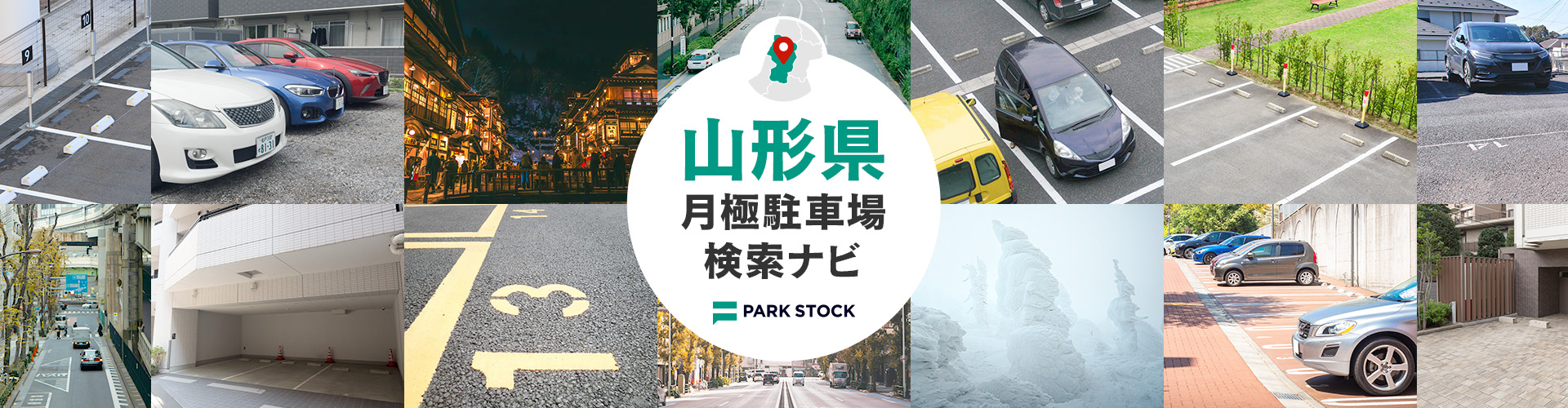 山形県 月極駐車場検索ナビ | PARK STOCK(パークストック)