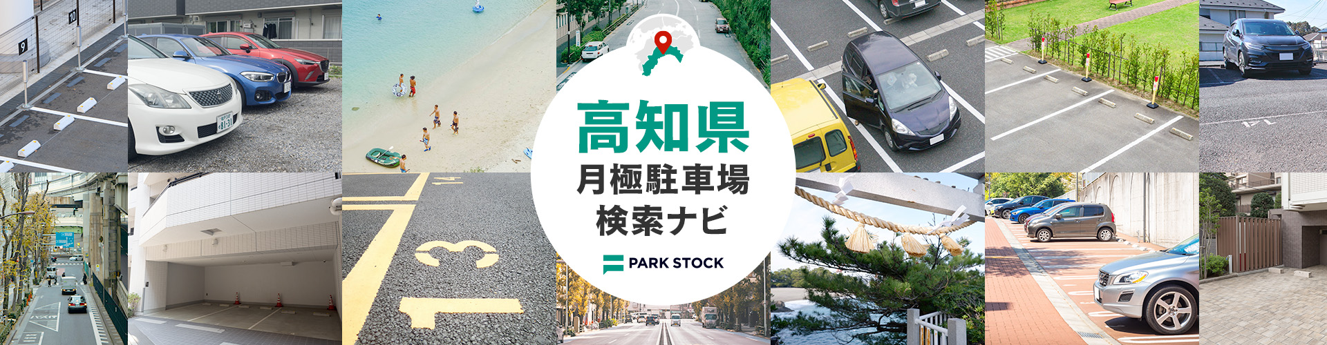 高知県 月極駐車場検索ナビ | PARK STOCK（パークストック）