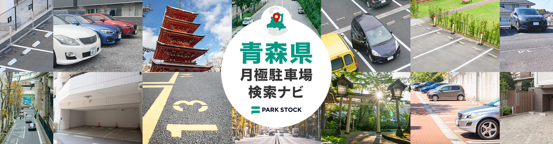 青森県 月極駐車場検索ナビ | PARK STOCK(パークストック)