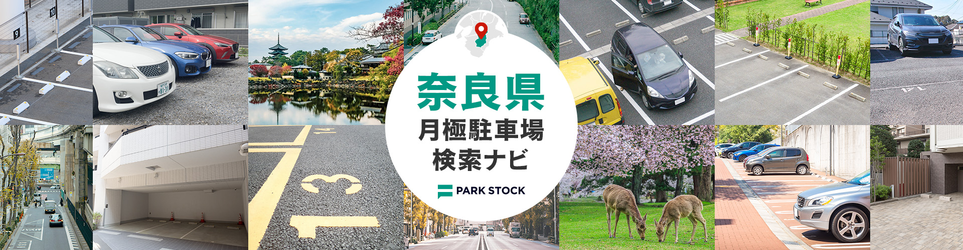 奈良県 月極駐車場検索ナビ | PARK STOCK(パークストック)