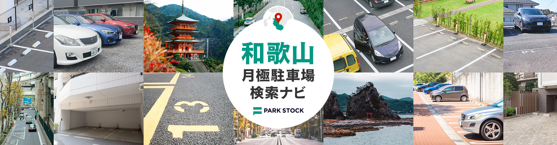 和歌山県 月極駐車場検索ナビ | PARK STOCK(パークストック)
