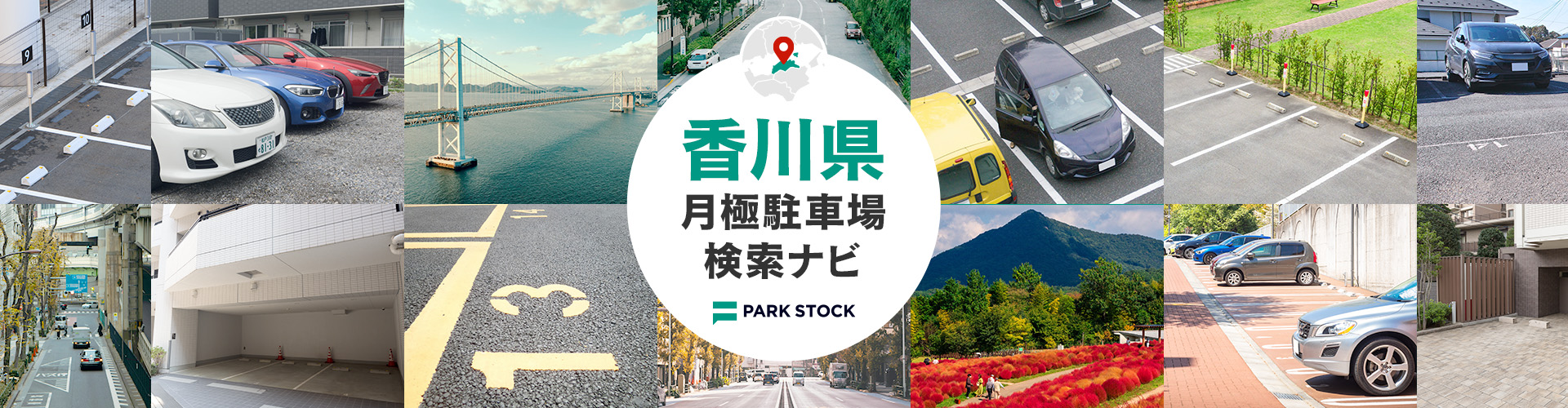 香川県 月極駐車場検索ナビ | PARK STOCK（パークストック）