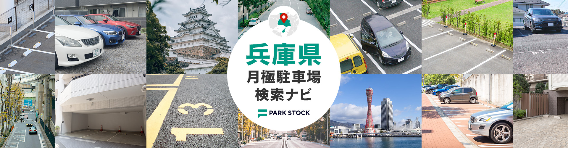 兵庫県 月極駐車場検索ナビ | PARK STOCK（パークストック）