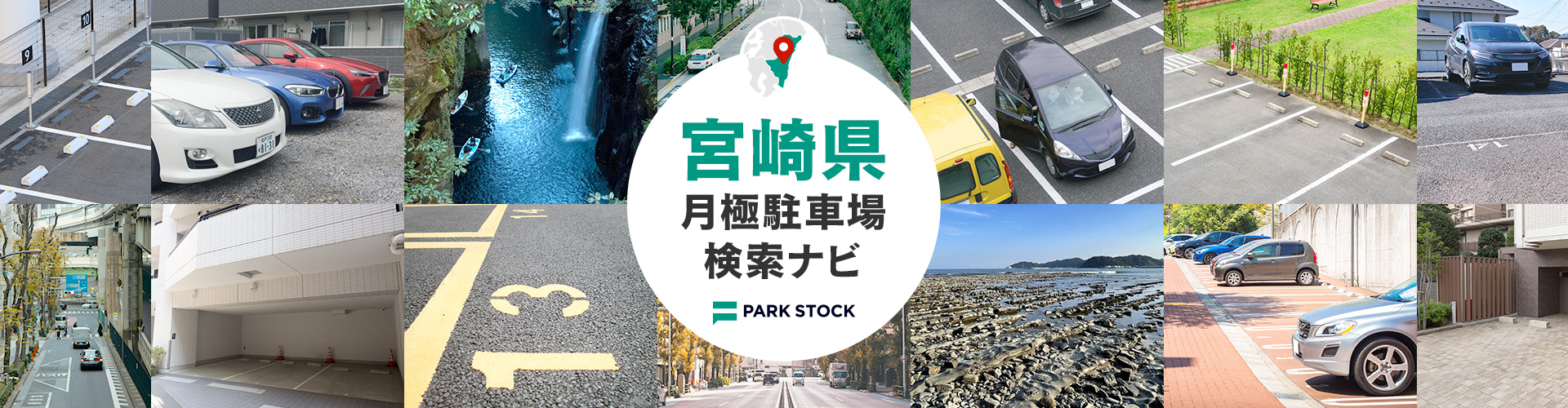 宮崎県 月極駐車場検索ナビ | PARK STOCK（パークストック）