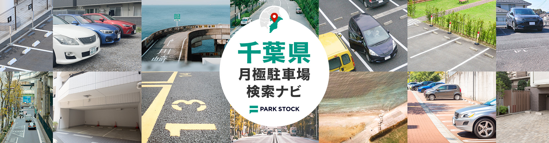 千葉県 月極駐車場検索ナビ | PARK STOCK(パークストック)