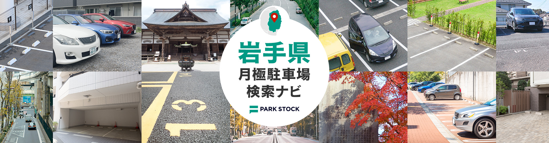岩手県 月極駐車場検索ナビ | PARK STOCK(パークストック)