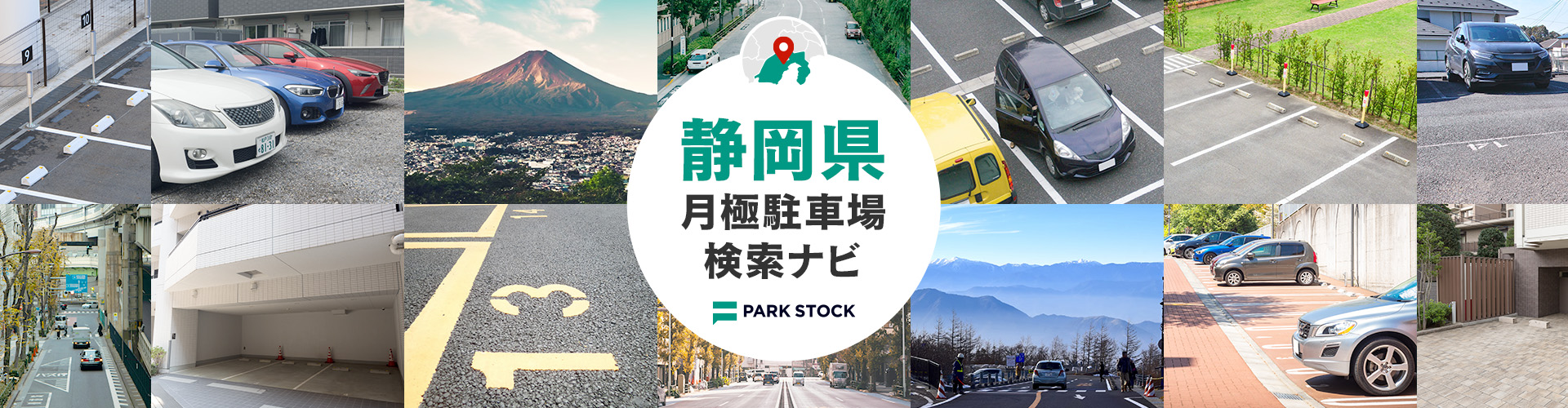 静岡県 月極駐車場検索ナビ | PARK STOCK(パークストック)