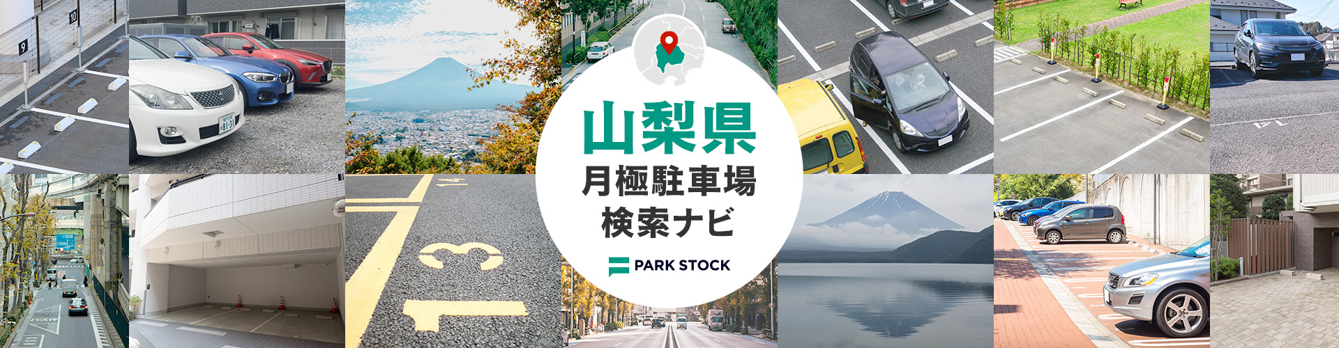 山梨県 月極駐車場検索ナビ | PARK STOCK(パークストック)