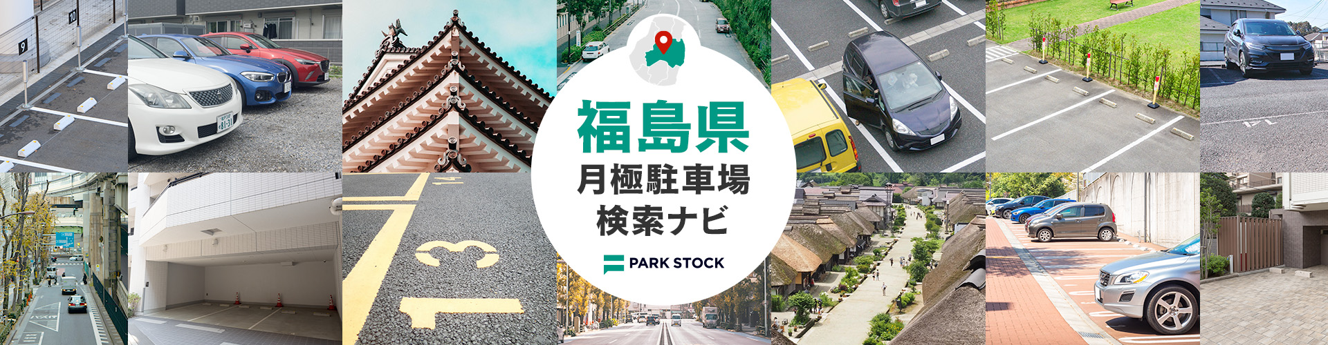 福島県 月極駐車場検索ナビ | PARK STOCK（パークストック）