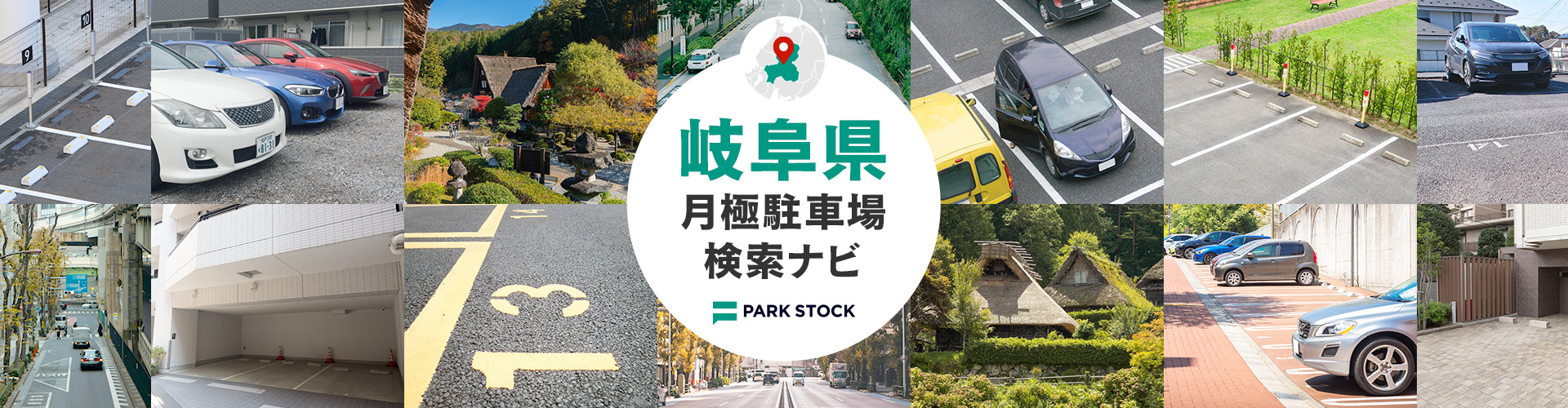 岐阜県 月極駐車場検索ナビ | PARK STOCK(パークストック)
