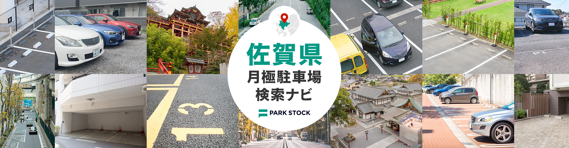 佐賀県 月極駐車場検索ナビ | PARK STOCK(パークストック)