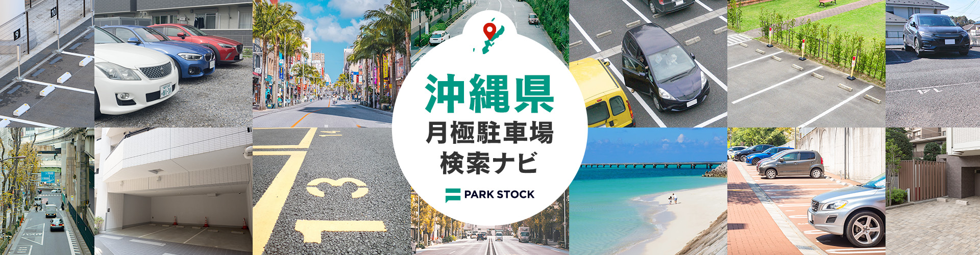 沖縄県 月極駐車場検索ナビ | PARK STOCK(パークストック)