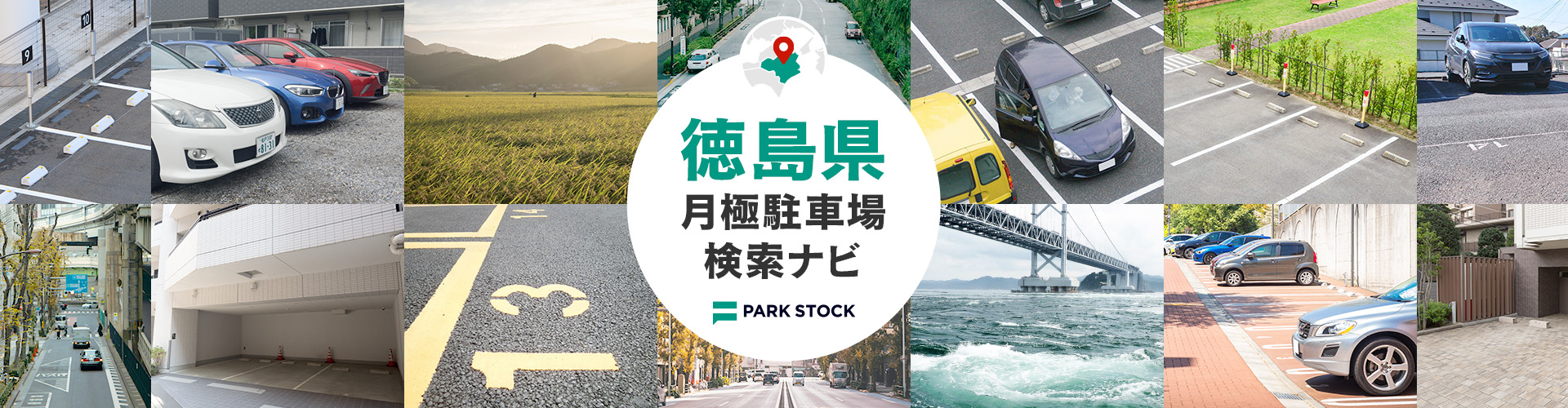 徳島県 月極駐車場検索ナビ | PARK STOCK(パークストック)