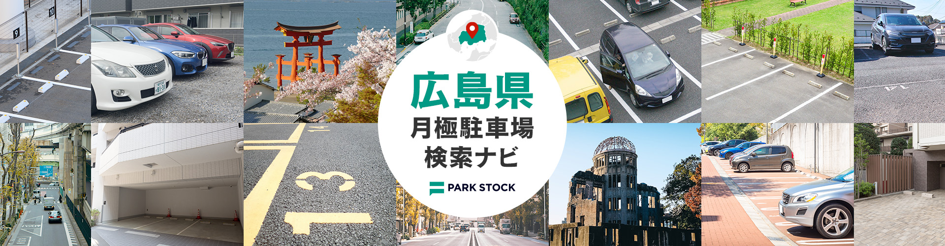 広島県 月極駐車場検索ナビ | PARK STOCK（パークストック）