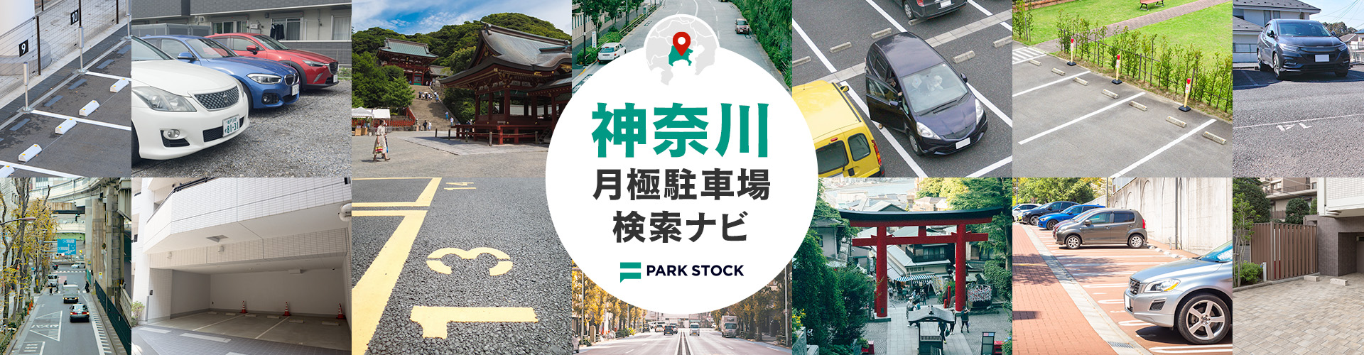 神奈川県 月極駐車場検索ナビ | PARK STOCK(パークストック)