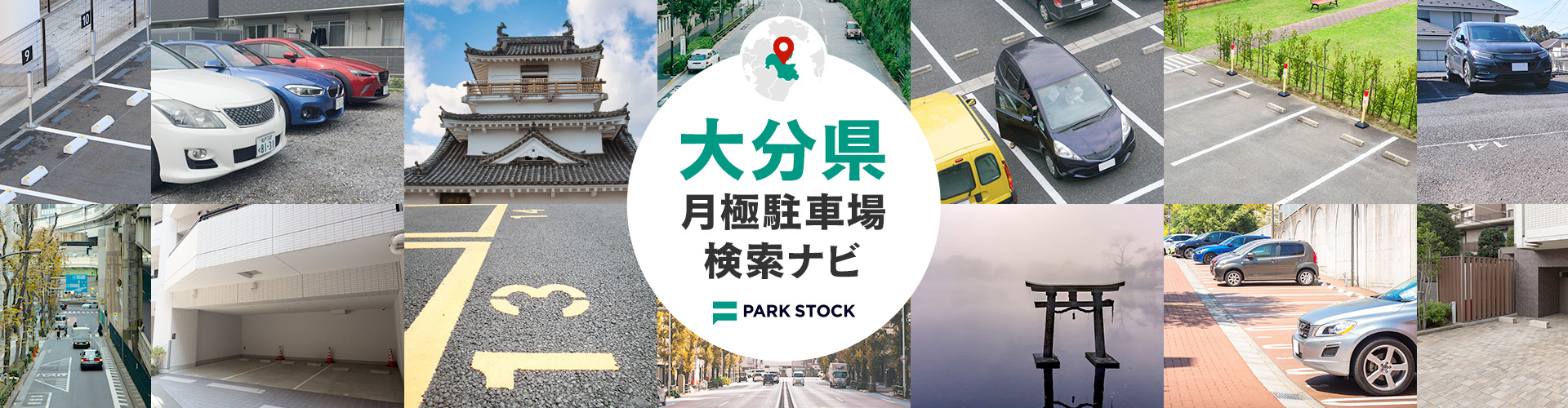 大分県 月極駐車場検索ナビ | PARK STOCK(パークストック)