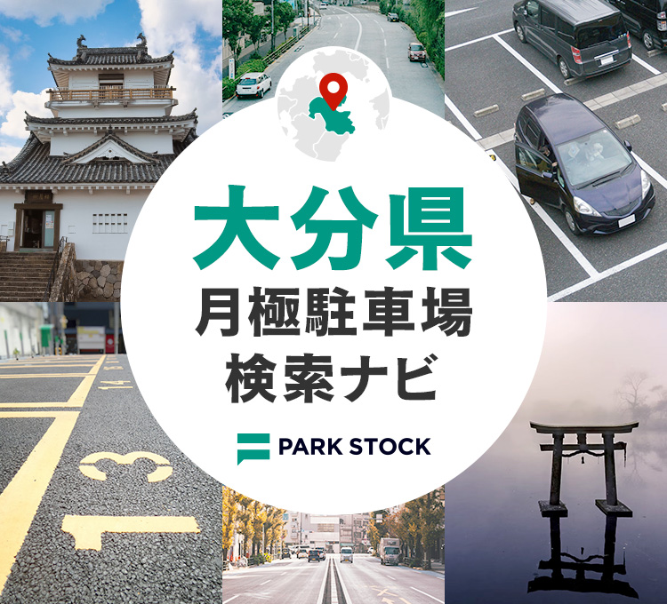 大分県 月極駐車場検索ナビ | PARK STOCK（パークストック）