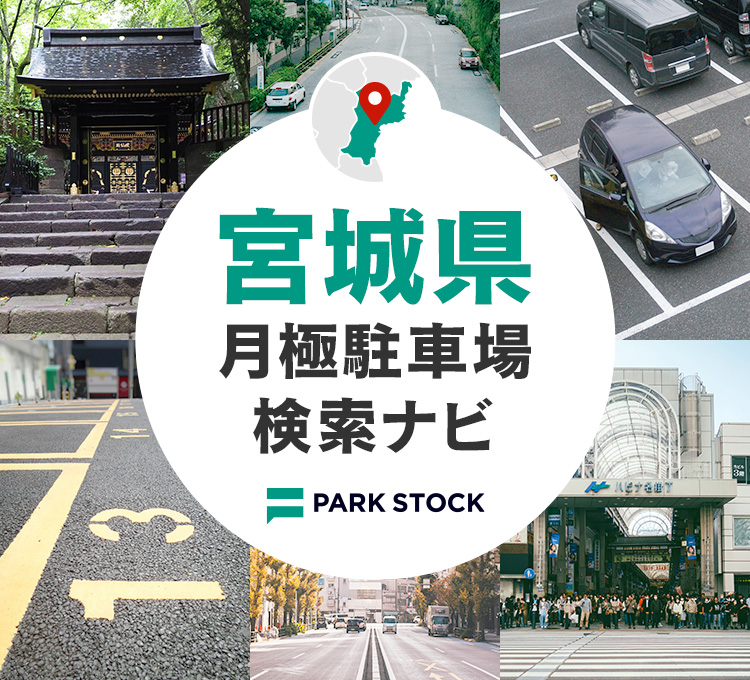 宮城県 月極駐車場検索ナビ | PARK STOCK（パークストック）