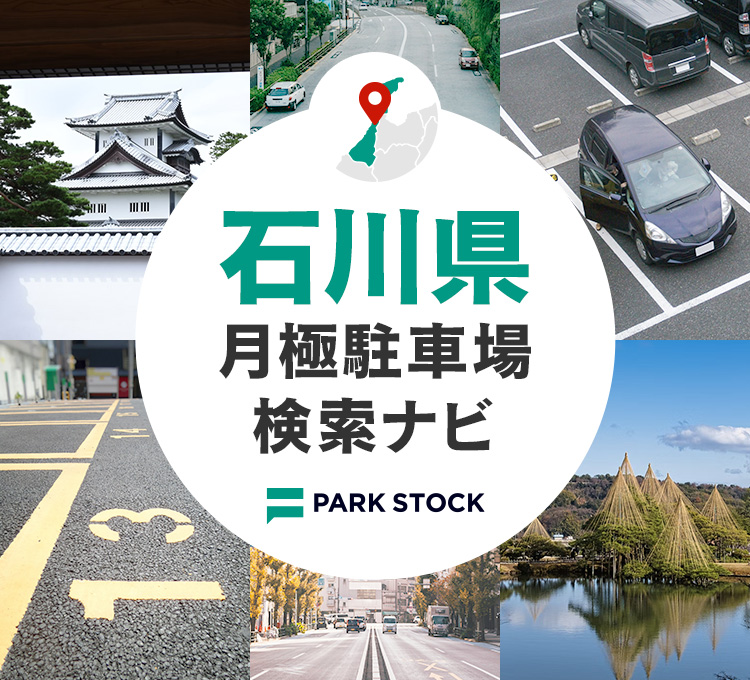 石川県 月極駐車場検索ナビ | PARK STOCK（パークストック）