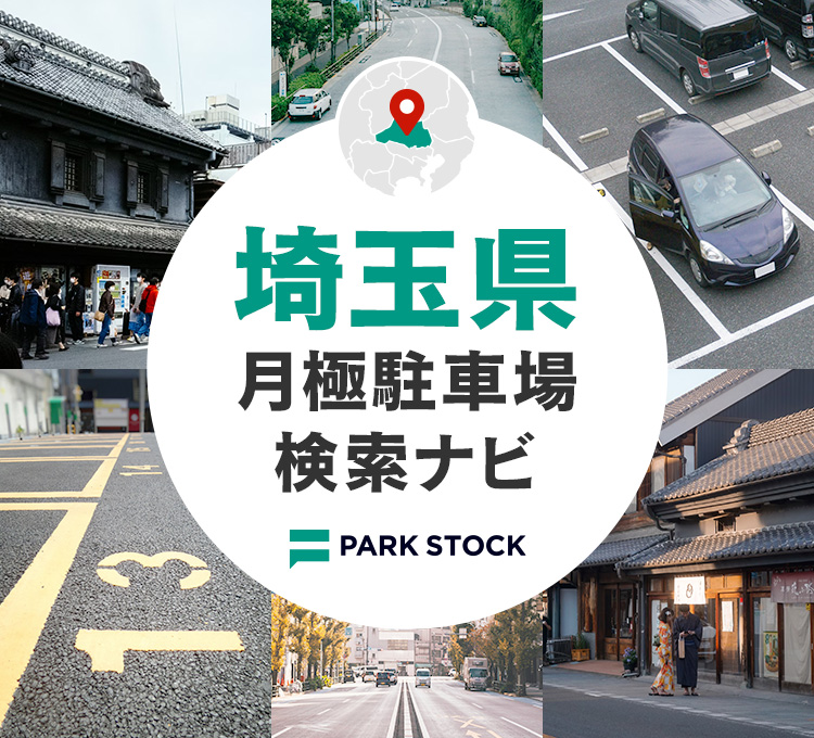 埼玉県 月極駐車場検索ナビ | PARK STOCK（パークストック）