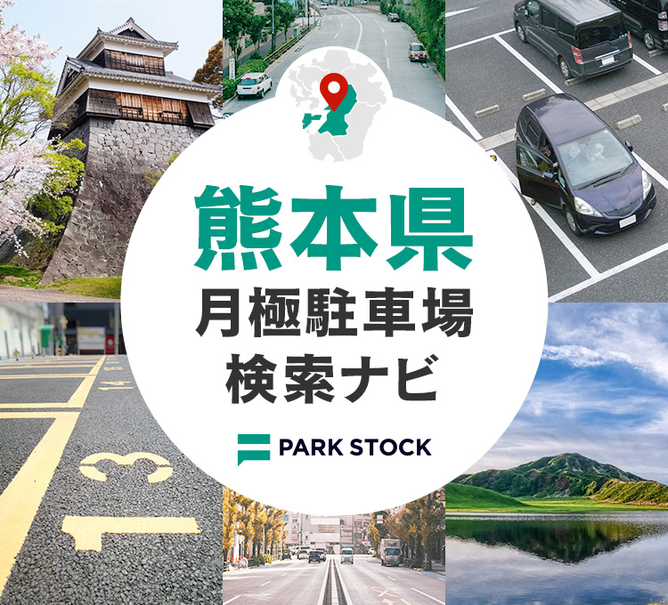 熊本県 月極駐車場検索ナビ | PARK STOCK（パークストック）
