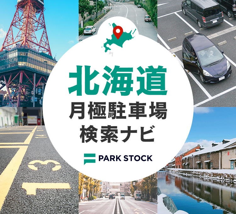 岩手県 月極駐車場検索ナビ | PARK STOCK（パークストック）