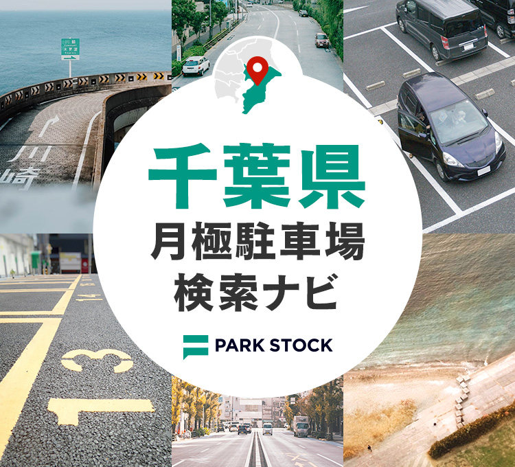 千葉県 月極駐車場検索ナビ | PARK STOCK（パークストック）