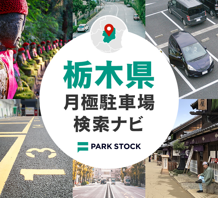 栃木県 月極駐車場検索ナビ | PARK STOCK（パークストック）