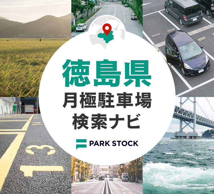 徳島県 月極駐車場検索ナビ | PARK STOCK（パークストック）