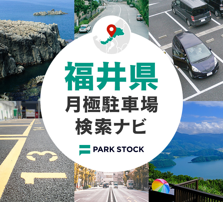 福井県 月極駐車場検索ナビ | PARK STOCK（パークストック）