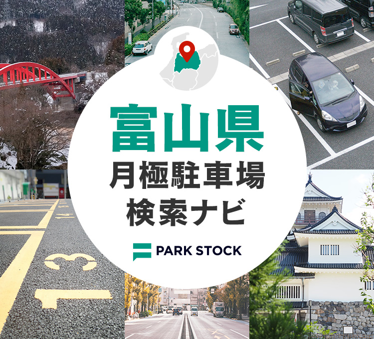 富山県 月極駐車場検索ナビ | PARK STOCK（パークストック）